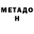 МЕТАДОН VHQ Euro Rockefeller